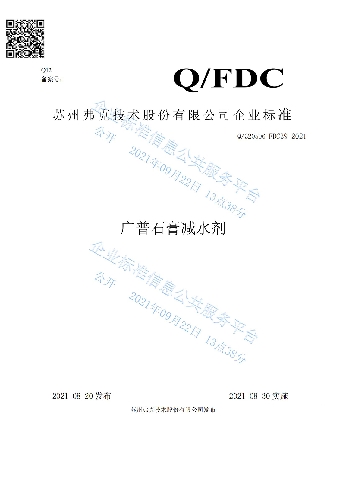 Q_320506-FDC39-2021广普石膏减水剂最新_00